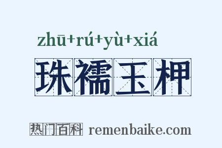 珠襦玉柙是什么意思的图片